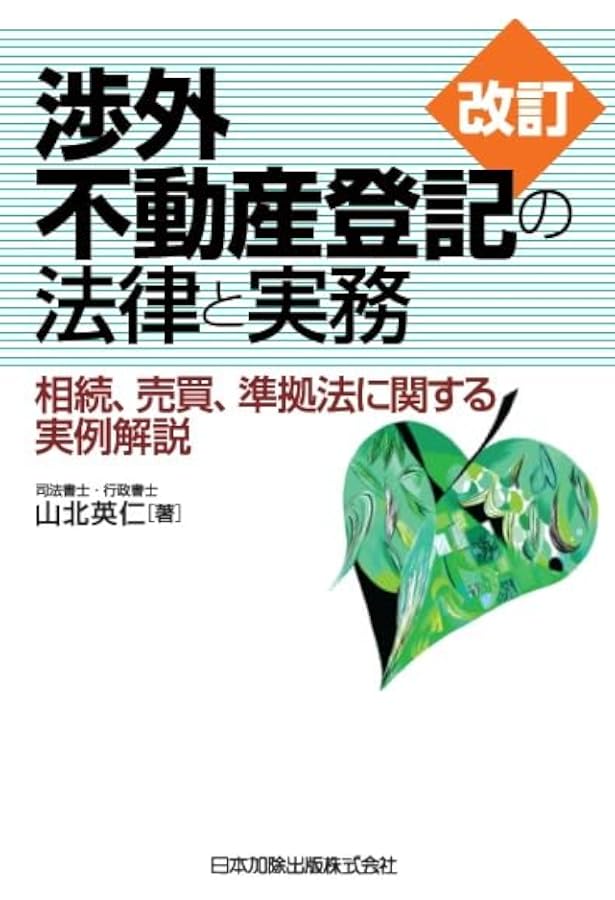 改訂 休眠担保権に関する登記手続と法律実務 ─ 不動産登記法70条の2